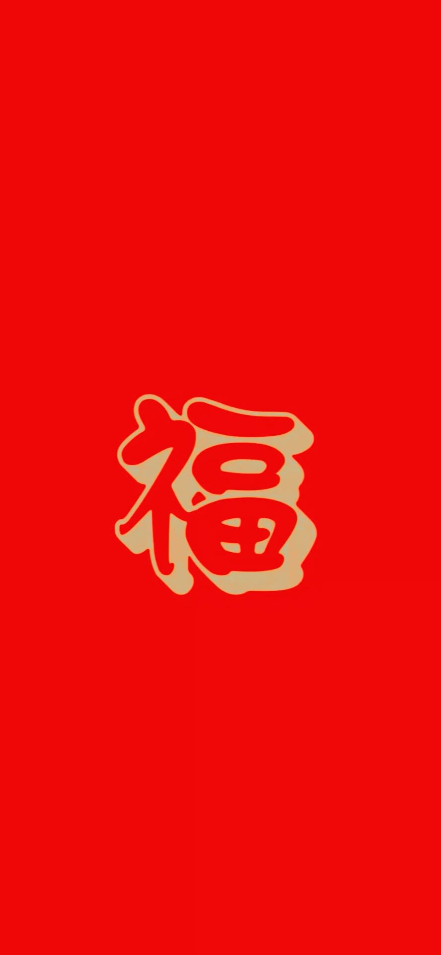 福字