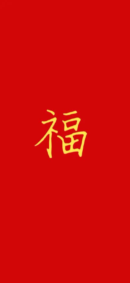 福字