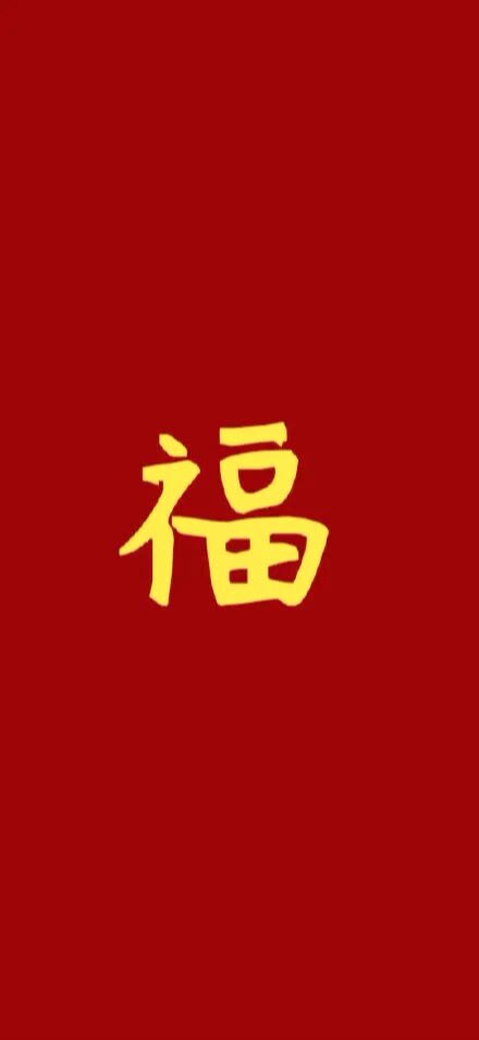 福字