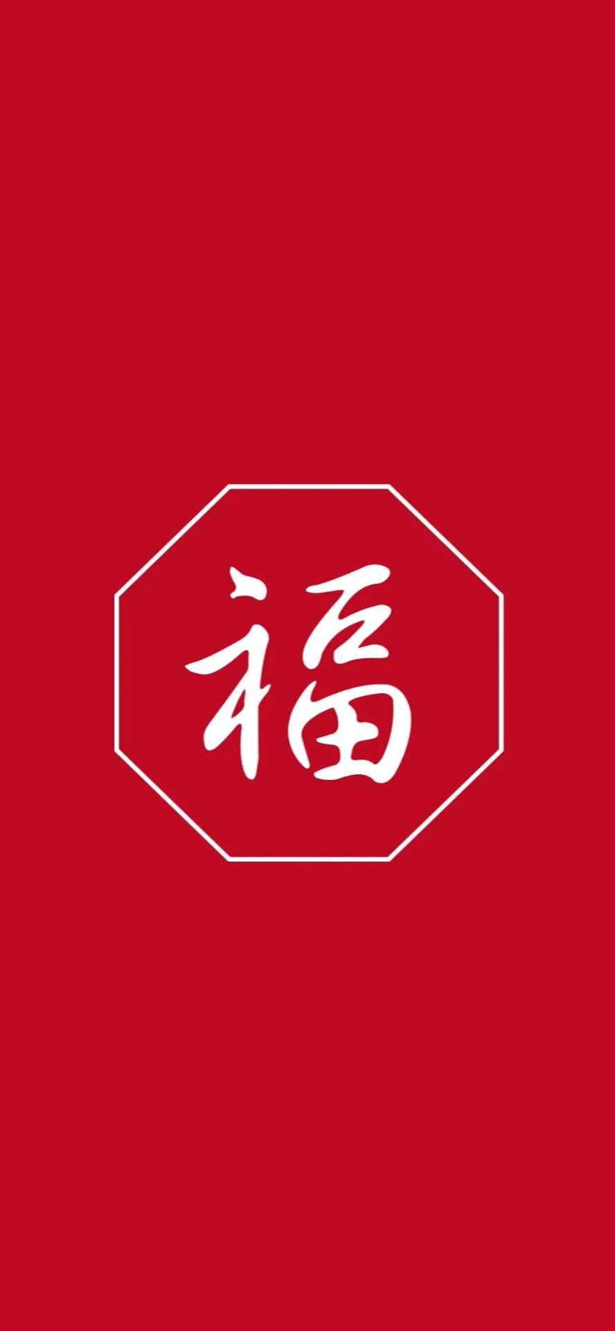 福字