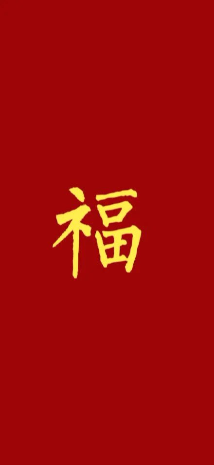 福字