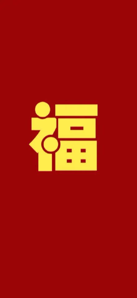 福字