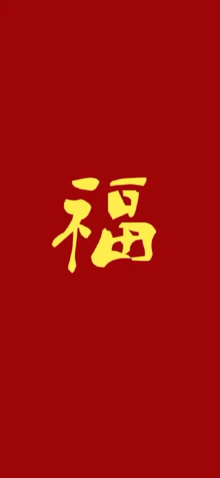 福字