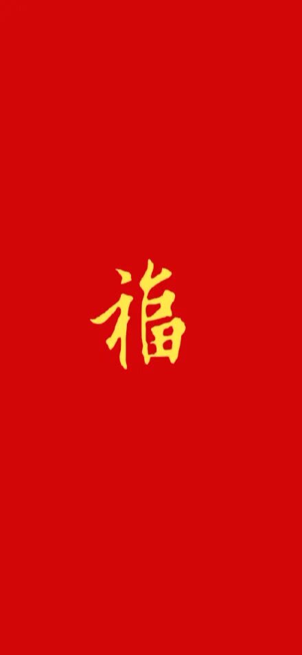 福字