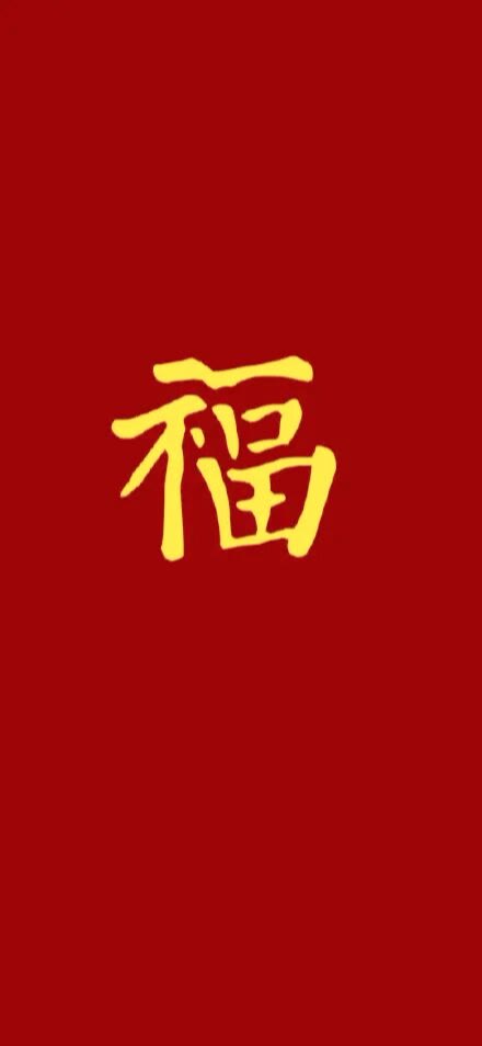 福字