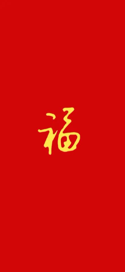 福字