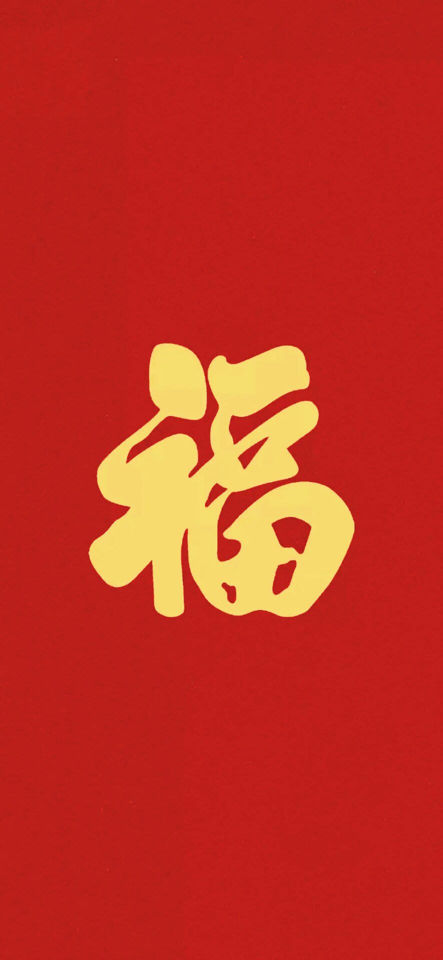 福字