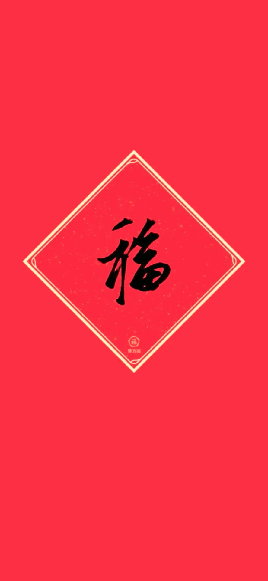 福字