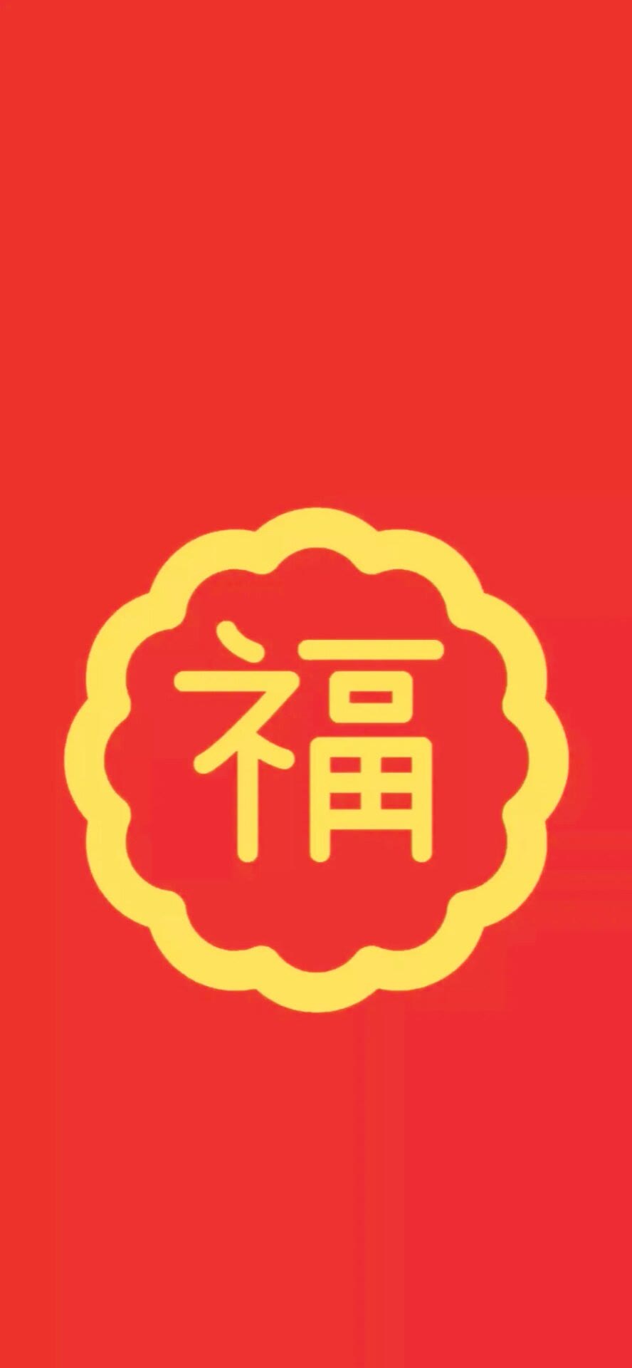 福字