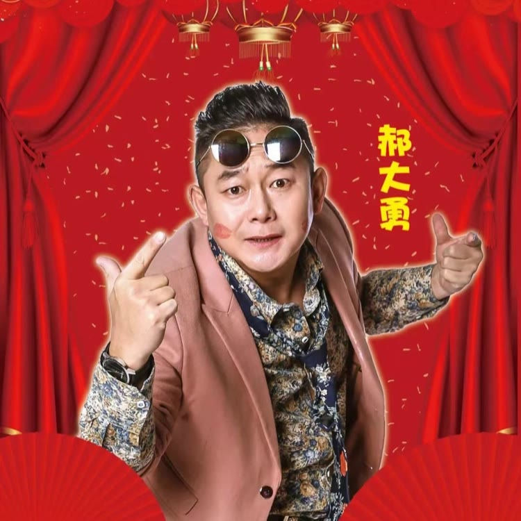 郝大勇真诚相亲