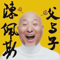 陈佩斯父与子
