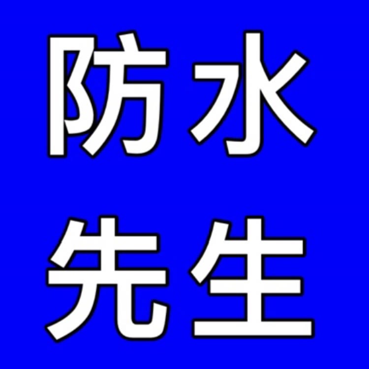 防水先生