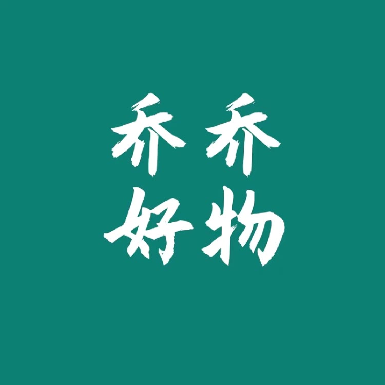 乔乔好物亲测