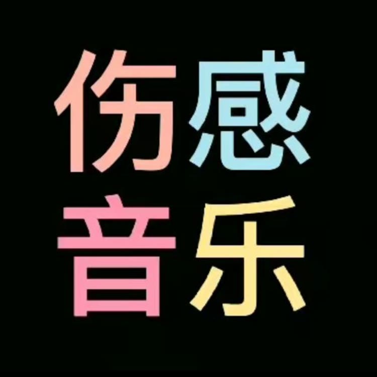 伤    感  音 乐