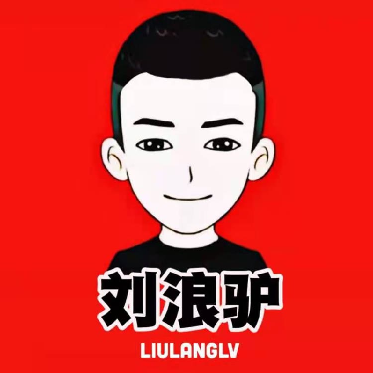 刘浪驴