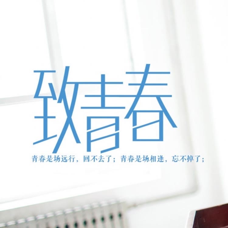 校園的青春故事