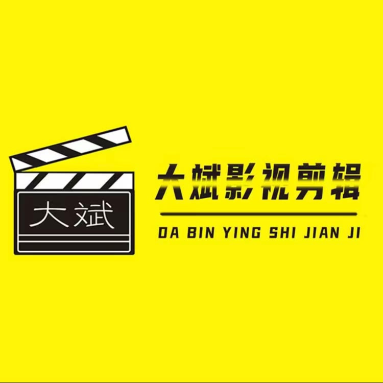 大斌影视