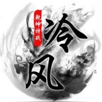 传奇冷风