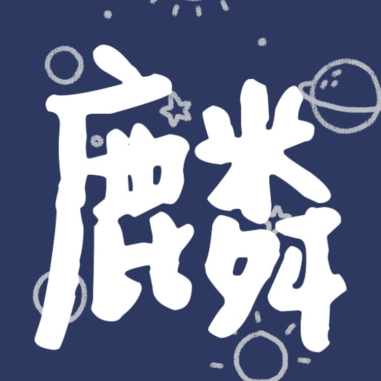麟麟七的游戏日常
