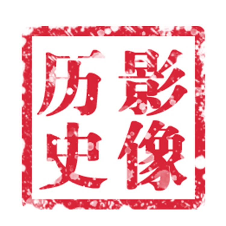 影像历史
