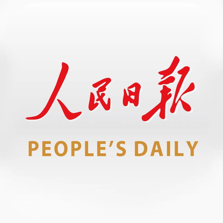 人民日报