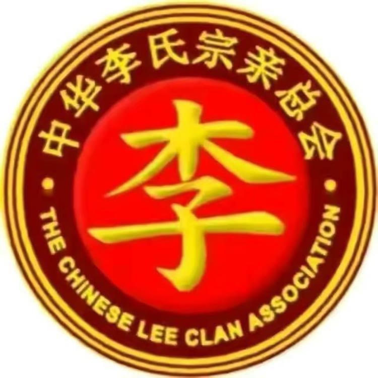传播李氏文化（李远）