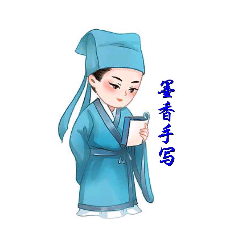 墨香手写