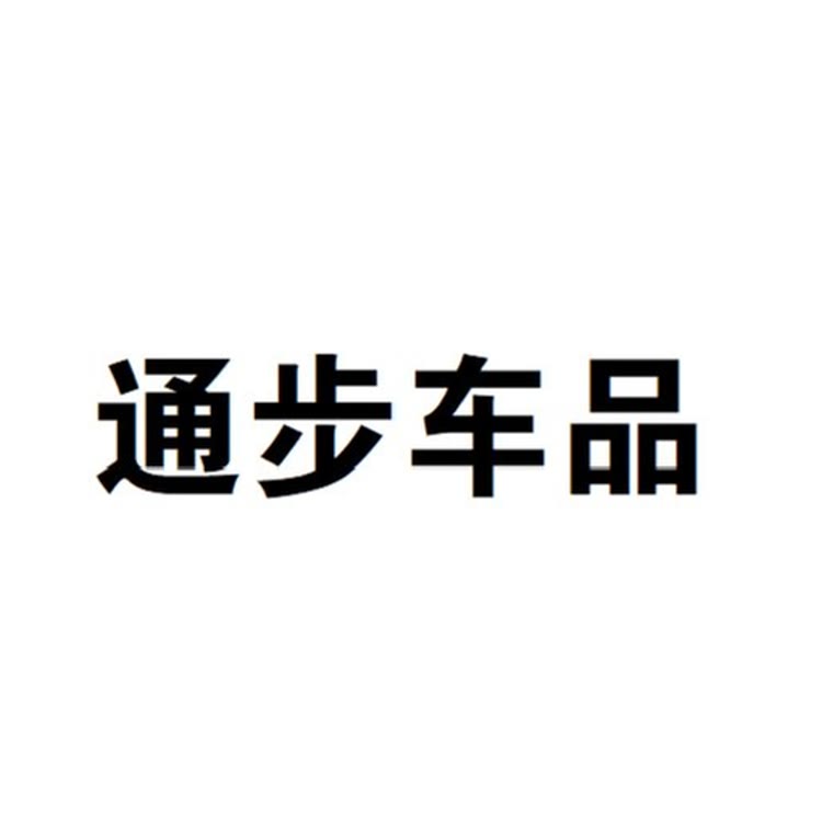 通步车品