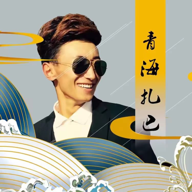 青海扎巴🔥