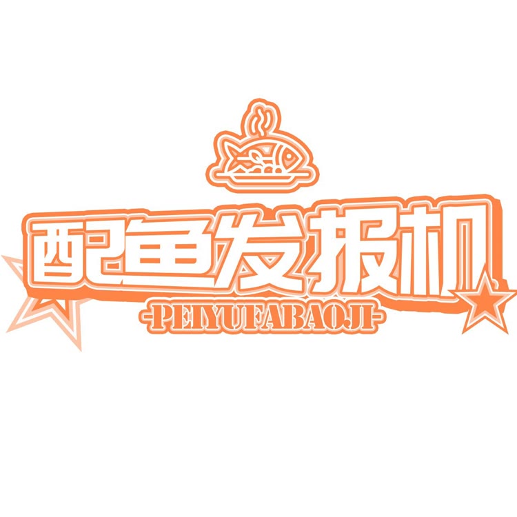 配鱼发报机
