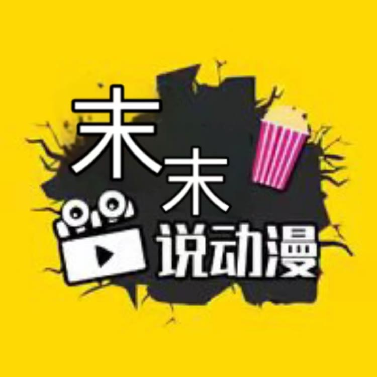 末末科普日记