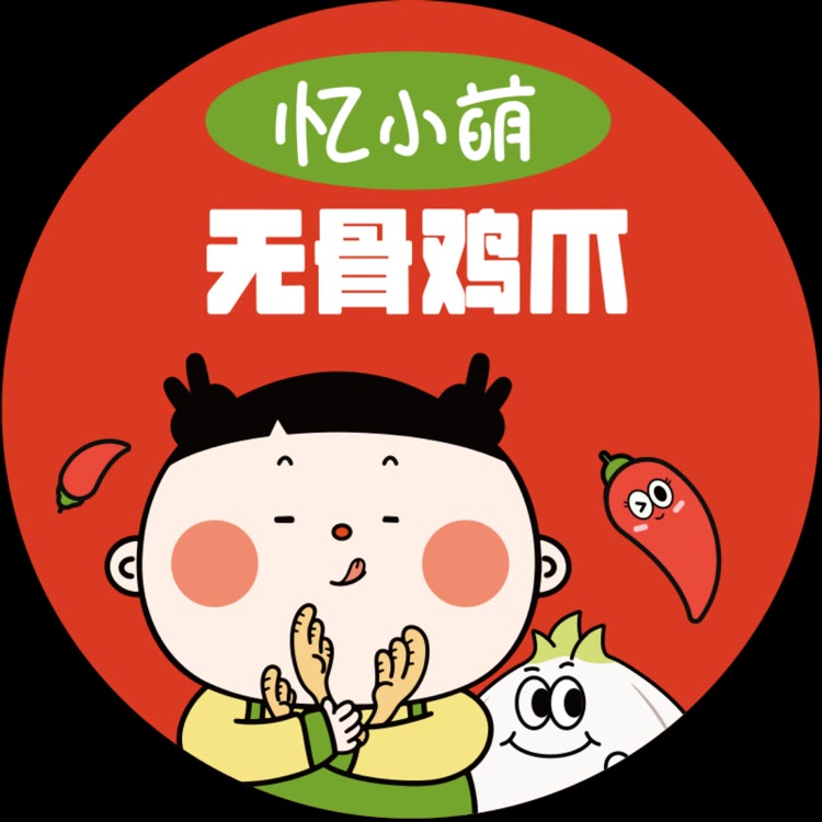 忆小萌无骨鸡爪