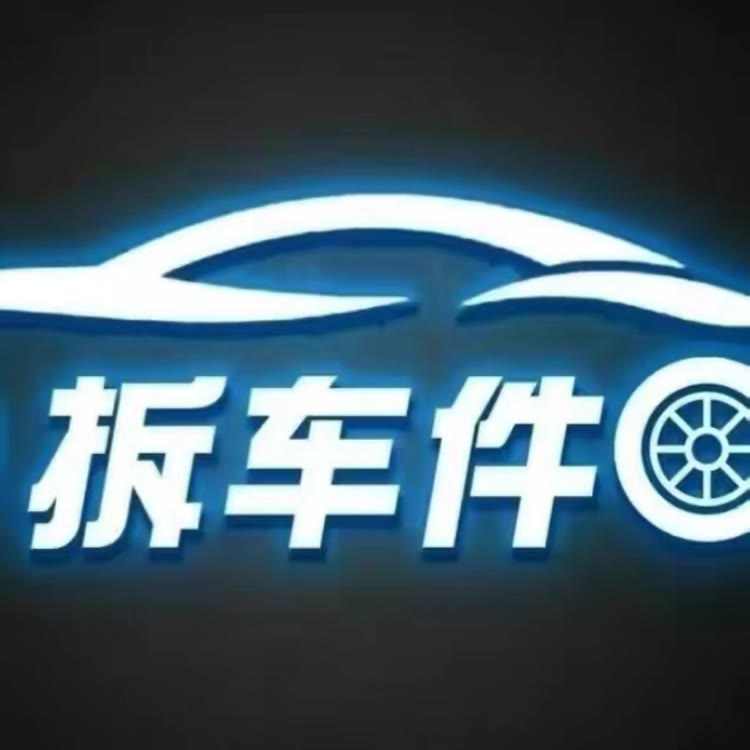 陈田首选拆车件
