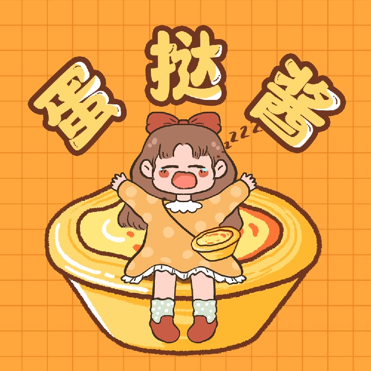 犯困的蛋挞酱
