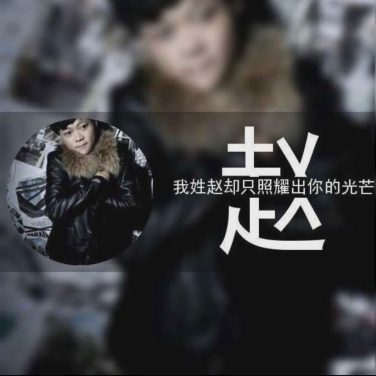 搞笑🔥赵小宝🔥