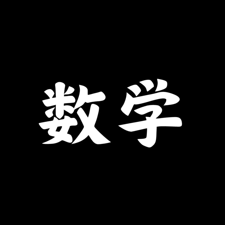 数学为王时代