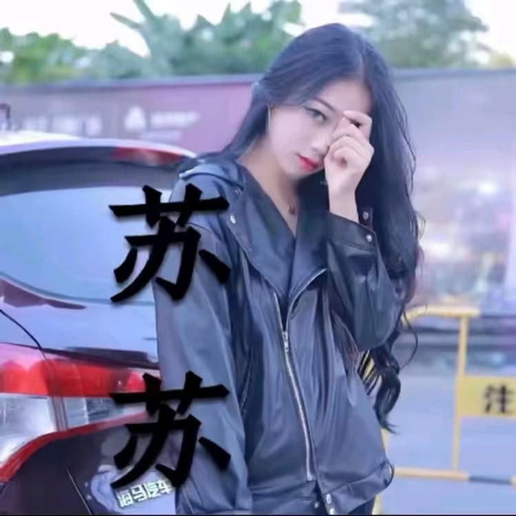 w苏苏有点凶💜.