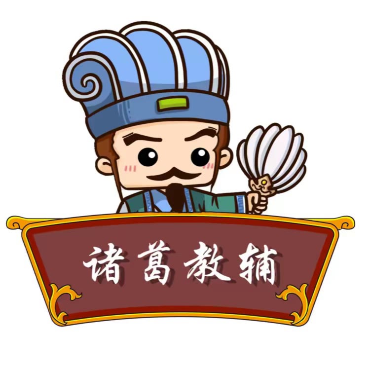 诸葛教辅（1-6年级）