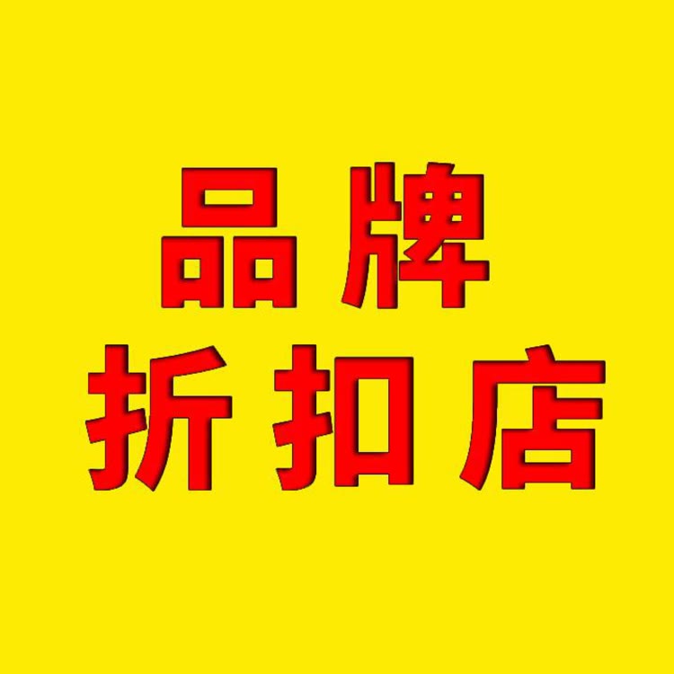 荣荣品牌特卖会场