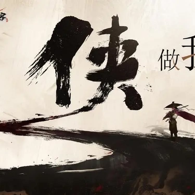 江湖我为王