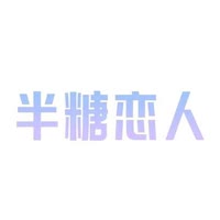 ︉︋︍︋半糖恋人︋︍