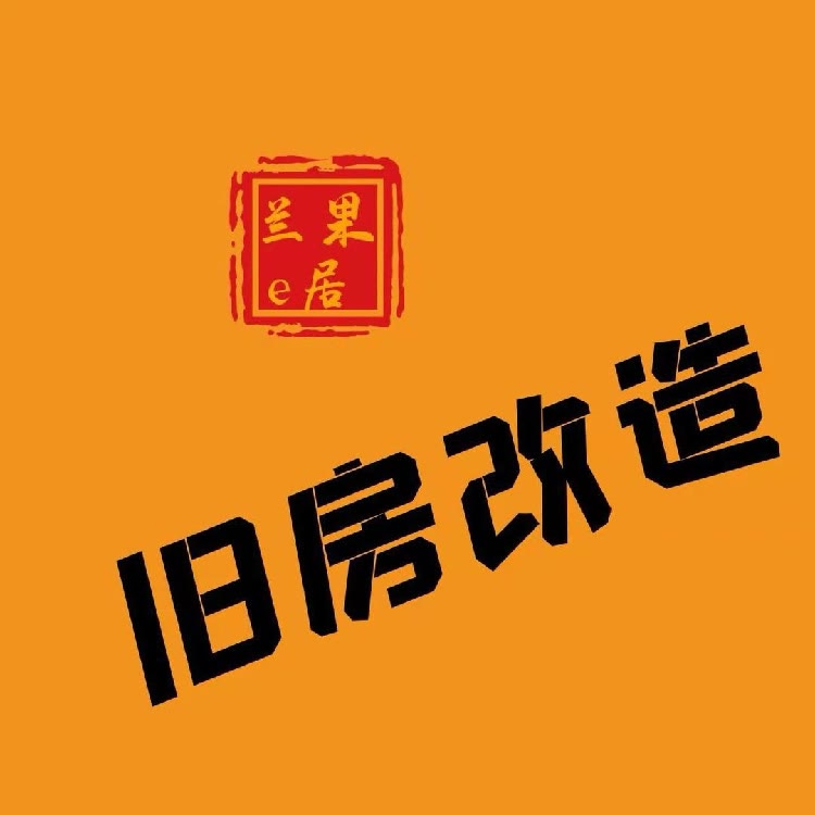 旧房改造-兰果e居