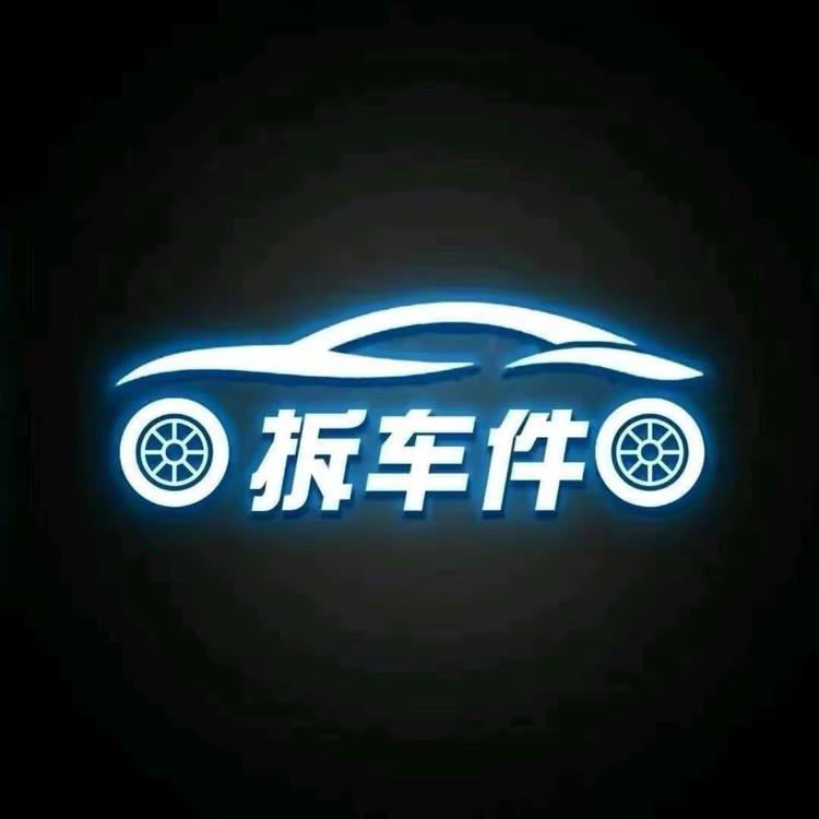 原装精选拆车件