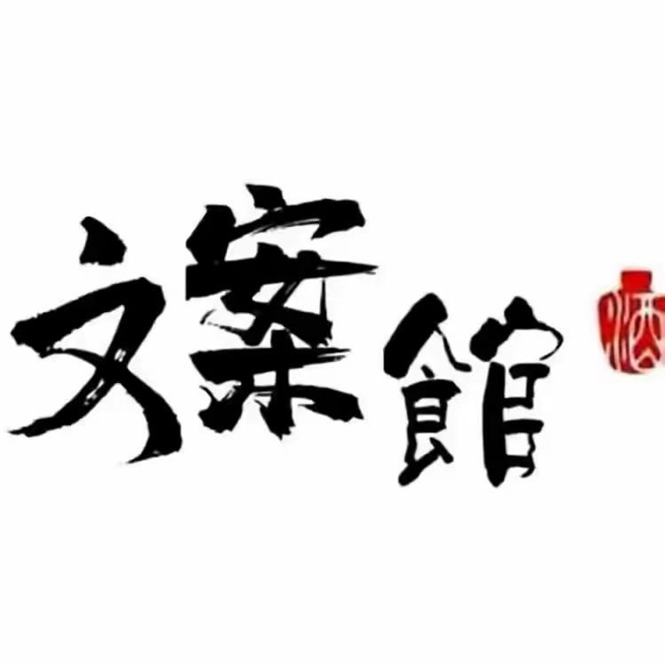 浅念文案馆