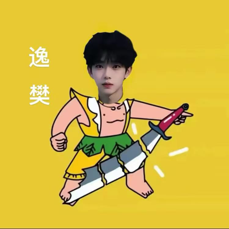 逸樊很好.琴💛
