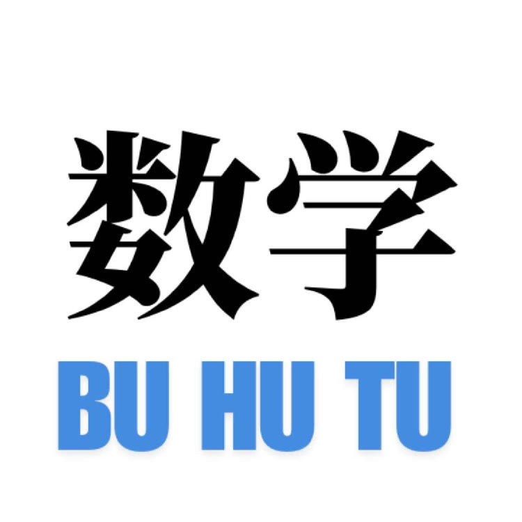 布胡图的数学