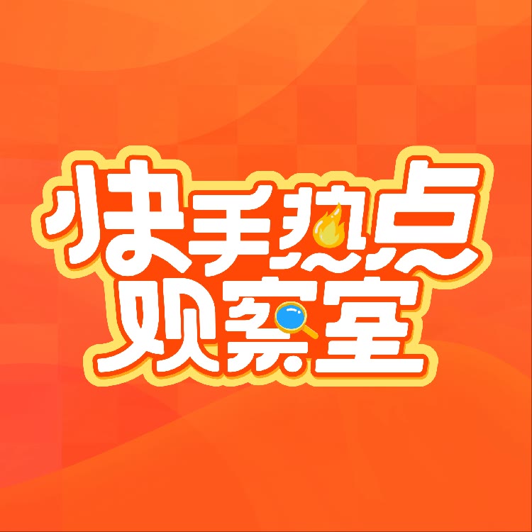 快手热点观察室
