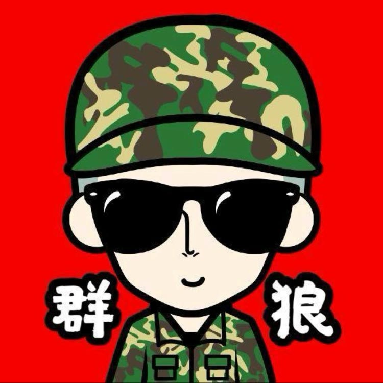 群狼带你溜达玩