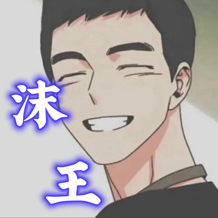 沫王（别偷偷看我收臧）