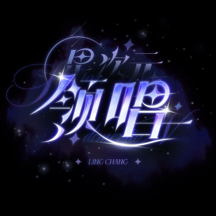 星次元·领唱-侯•610